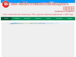 Энерготехмонтаж-холдинг