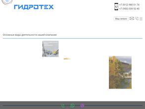 ГИДРОТЕХ