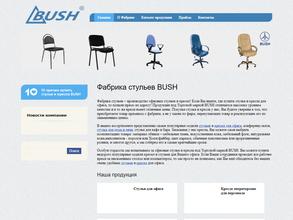 ФАБРИКА БУШ