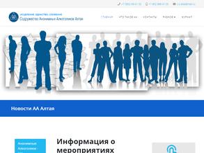 Содружество анонимных алкоголиков Алтая