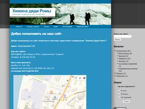 Хижина дяди Ромы