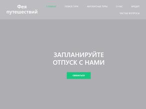 Фея путешествий