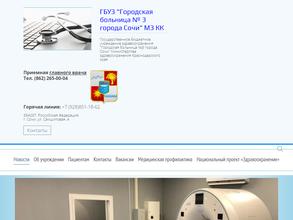 Городская больница №3 г. Сочи
