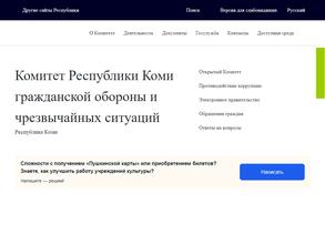 Комитет республики Коми гражданской обороны и чрезвычайных ситуаций