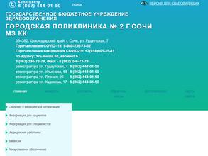 Городская поликлиника №2 г. Сочи