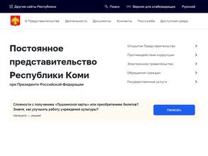 Представительство Республики Коми при Президенте РФ