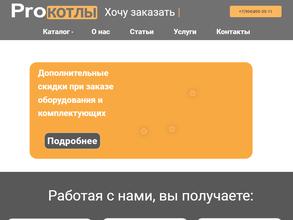 Pro котлы