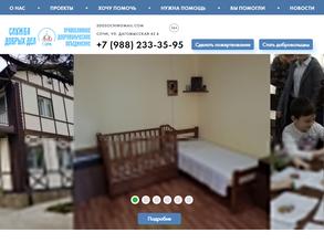 Милосердие Сочи