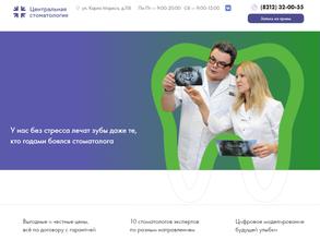 Центральная Стоматология