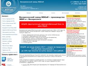 Воскресенский завод ЖБКиИ