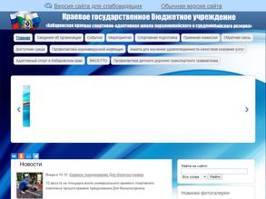 Хабаровская краевая спортивно-адаптивная школа
