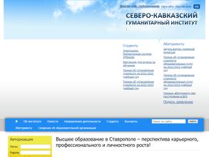 Северо-Кавказский гуманитарный институт