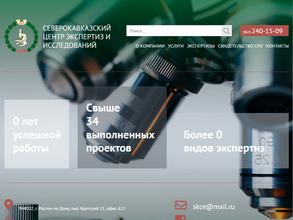 Северокавказский центр экспертиз и исследований