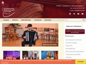 Астраханский музыкальный колледж им. М.П. Мусоргского