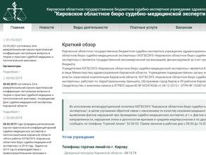 Кировское областное бюро судебно-медицинской экспертизы