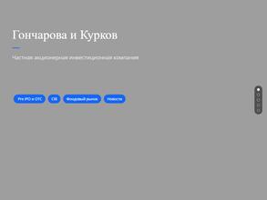 Гончарова и Курков