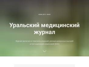 Уральский медицинский журнал