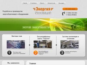 Энергия инноваций