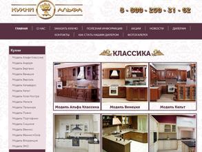 Альфа Кухни