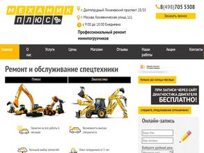 Механик Плюс