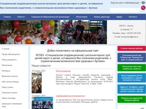 Специальная (коррекционная) школа-интернат для детей-сирот и детей, оставшихся без попечения родителей, с ограниченными возможностями здоровья г. Артема