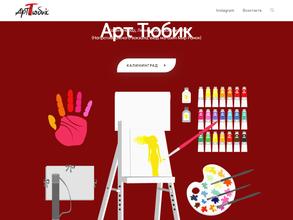 Арт тюбик