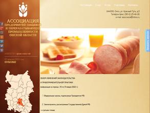 Ассоциация предприятий пищевой и перерабатывающей промышленности Омской области
