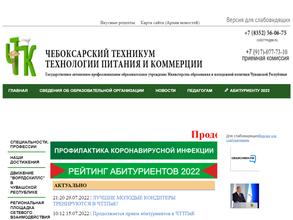 Чебоксарский техникум технологии питания и коммерции