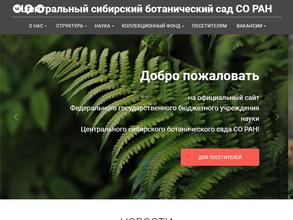 Центральный сибирский ботанический сад СО РАН