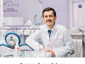 Клиника Доктора Бобрика