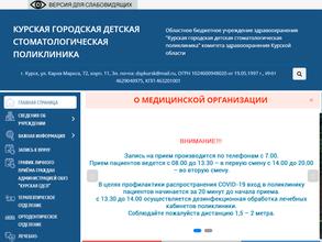 Курская городская детская стоматологическая поликлиника
