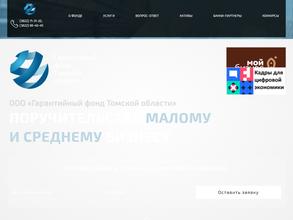Гарантийный фонд Томской области
