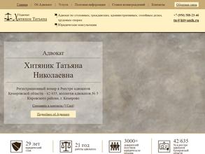 Адвокатский кабинет Хитяник Т.Н.