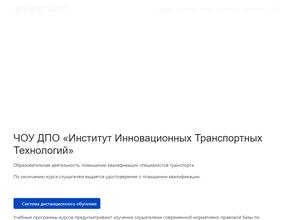 Институт инновационных транспортных технологий