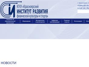 Красноярский институт развития физической культуры и спорта