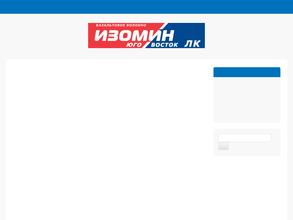 Изомин Юго-Восток ЛК
