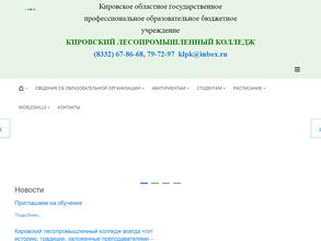 Кировский лесопромышленный колледж