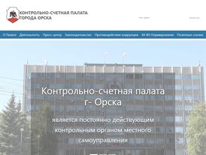 Контрольно-счетная палата г. Орска