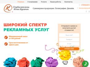 Студия рекламы Юлии Курзенок