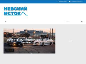 Невский исток