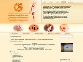 Новосибирское государственное хореографическое училище