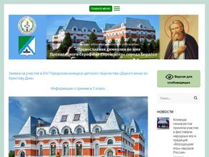 Православная гимназия во имя преподобного Серафима Саровского