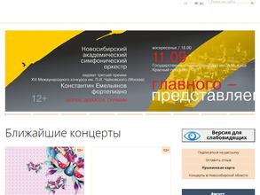 Новосибирская государственная филармония