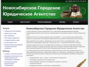 Новосибирское городское юридическое агентство