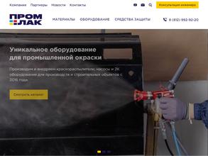 ПромЛак