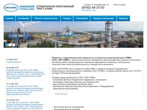 Строительно-монтажный трест НЛМК