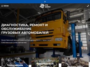 Автосервис грузового авто