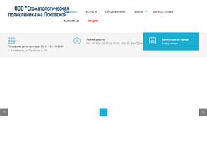 Стоматологическая поликлиника на Псковской
