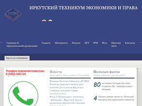 Иркутский техникум экономики и права