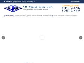 Уралцветметремонт